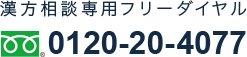 漢方相談専用フリーダイヤル 0120-20-4077