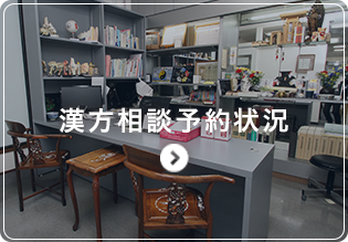 漢方相談予約状況