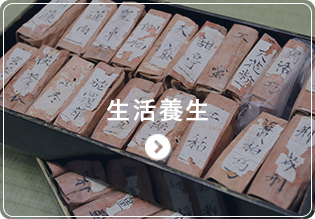 生活養生