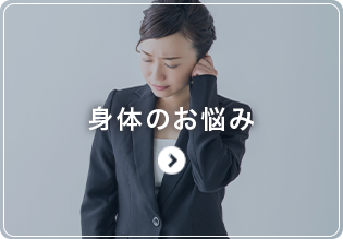 身体のお悩み